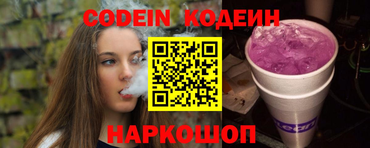 Codein напиток Lean (лин) Вологда